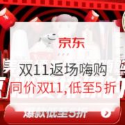 促销活动： 京东 双11返场嗨购专场