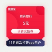 限11月首次打开app用户：招商银行 5元话费充值优惠券 免费领