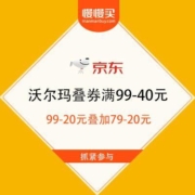 京东到家 品牌好券日 沃尔玛、永辉叠券满99-40元