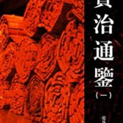 《资治通鉴》 Kindle 电子书