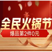 促销活动：京东 全民火锅节