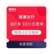 滴滴英文版 出行优惠券 1张8折优惠券+10元优惠券