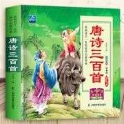 慢津贴：唐诗三百首 全集彩图注音版