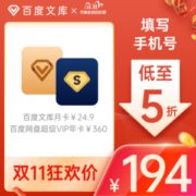 百度网盘 超级会员年卡+百度文库月卡