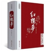 白菜价：《红楼梦》精装锁线 无删减