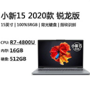 11日0点： Lenovo 联想 小新15 2020 锐龙版 15.6英寸笔记本电脑（R7-4800U、16G、512G、100%sRGB）