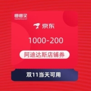 领券备用：京东商城 阿迪达斯旗舰店 满1000-200元店铺优惠券