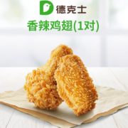 某猫U先！德克士 香辣鸡翅 单次兑换券