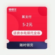 翼支付 满5-2元 话费水电煤代金券