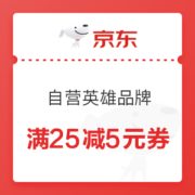 优惠券码： 京东自营 英雄品牌文具 满25减5元券