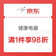 京东 健康电器 满1件享98折优惠券