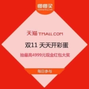 天猫双11 天天开彩蛋  抽最高4999元现金大奖
