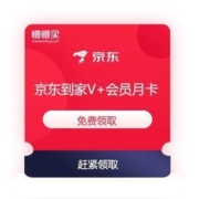 京东到家 V+会员月卡 免费领取