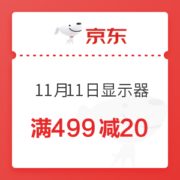 京东 11月11日显示器 满499减20优惠券