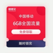 中国移动 6GB 全国流量 免费领取