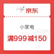 京东 小家电 满999减150元优惠券