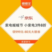促销活动：京东 家电暖暖节 小家电3件8折 领999元-80元大额券
