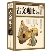 《古文观止全集》彩图精装
