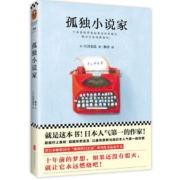 《孤独小说家》石田衣良 著 北京联合出版公司 32开