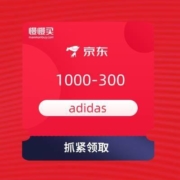 京东 阿迪达斯1000-300大额券