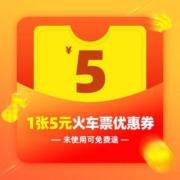 飞猪平台火车票 满30元减5元 优惠券