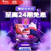 促销活动：京东 热爱盛典启幕