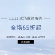 精选个护品类11.11返场活动