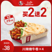 11日0点： KFC 肯德基 川辣嫩牛 买2送2 兑换券