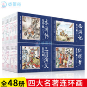 《四大名著》复古连环画 48册