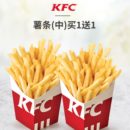 KFC 肯德基 薯条（中）买1送1兑换券 电子券码