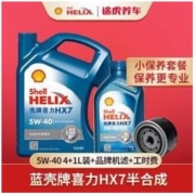 途虎养车 汽车小保养套餐 壳牌机油+机油滤清器+含工时 蓝壳HX7 半合成 5W-40 4+1L