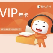 懒人听书 VIP会员 年卡 买一赠一