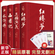 四大名著 三国演义+水浒传+西游记+红楼梦 精装无删减版