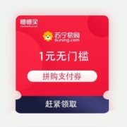 领券备用：苏宁双11 拼购家电开门红 1元无门槛支付券+5-2元任性付支付券