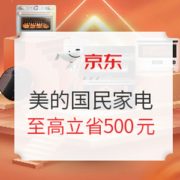 11日0点、必看活动： 美的国民家电 11.11最后冲刺