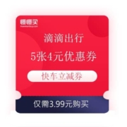 滴滴优惠券 5张4元快车立减券
