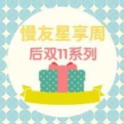 去商家购买 【慢友星享周】后双11系列