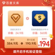 百度网盘超级会员年卡+百度文库会员月卡组合