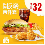 McDonald's 麦当劳 板烧升级四件套 4次券 电子优惠券