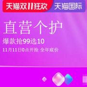 今晚0点必看活动！天猫国际 直营个护双11全年底价疯抢