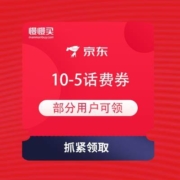 限部分用户：京东 专属优惠券 满10-5话费券
