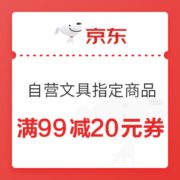 优惠券码： 京东商城 自营文具指定商品 满99减20元券