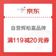 优惠券码： 京东商城 自营辉柏嘉品牌 满119减20元优惠券
