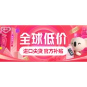 移动专享、促销活动：考拉海购 11.11全球低价