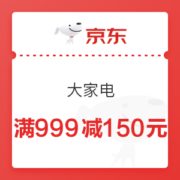 京东 大家电 满999减150元