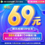 20点领券：腾讯视频VIP会员年卡（每个整点限量2000张券）