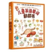 《儿童英语单词翻翻书》（买一赠三）
