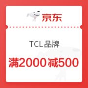 京东 TCL品牌 满2000元减500元券