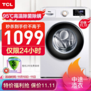 11日0点： TCL P300B系列 变频滚筒洗衣机 8kg