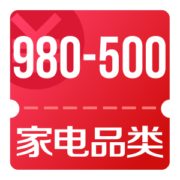 京东11.11 领家电品类980-500优惠券
